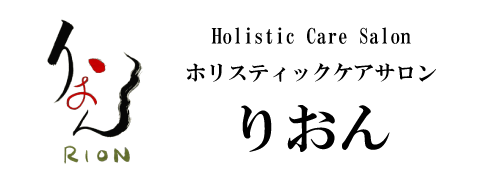 ホリスティックケアサロンりおんのロゴ画像